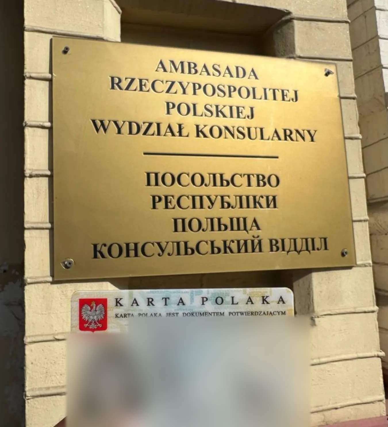 Картка біля Консульського відділу Амбасади РП