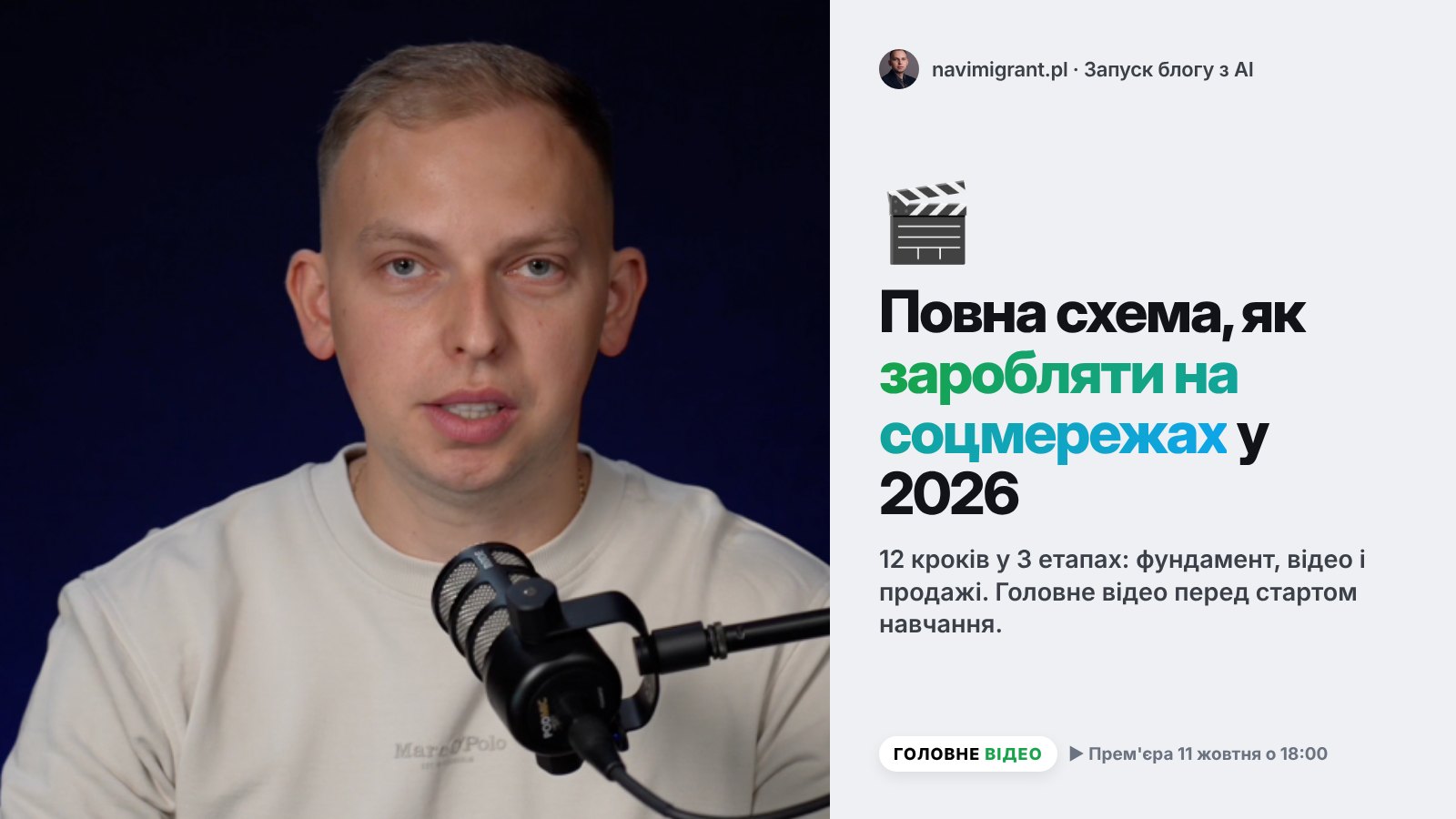 Головне відео: повна схема, як заробляти на соцмережах у 2026