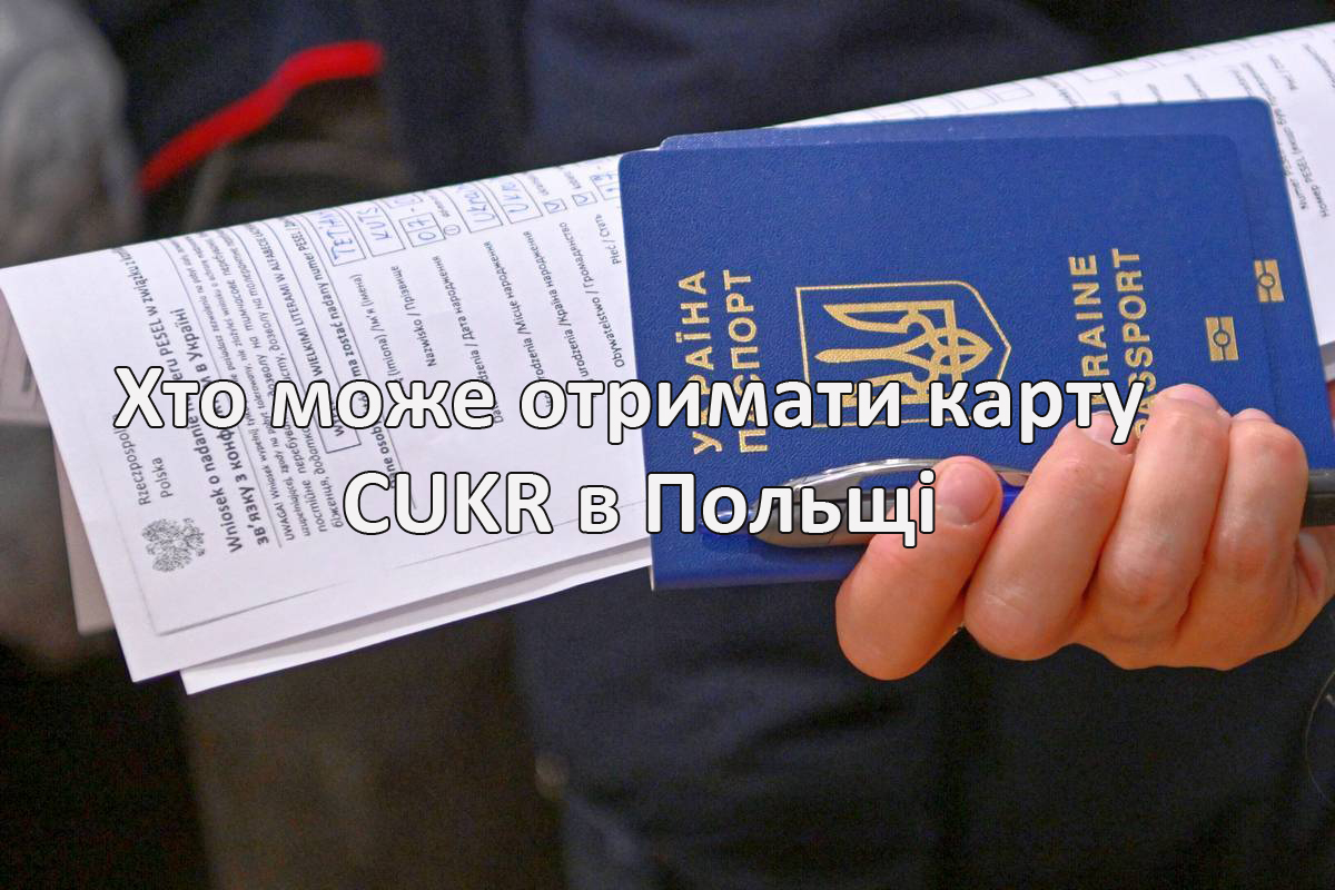 Хто може отримати карту CUKR у Польщі: умови, вимоги, пояснення