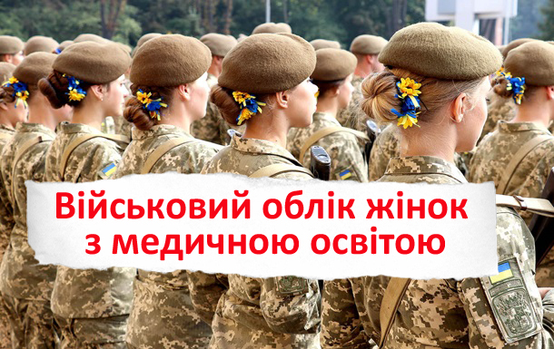 Нова редакція наказу про військовий облік жінок. Як змінилися правила військового обліку у 2025 році