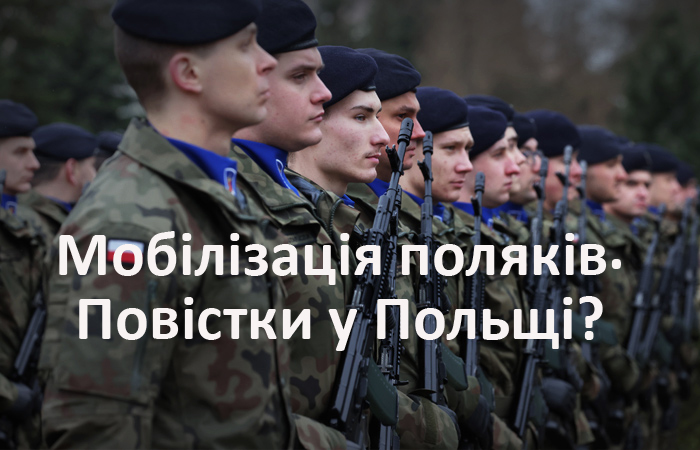 Мобілізація поляків. Кого у Польщі можуть мобілізувати?