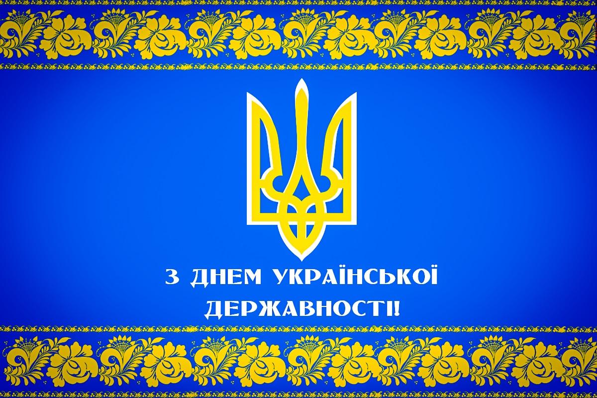 День Української Державності 15 липня: Історія, сенси і значення у 2025 році