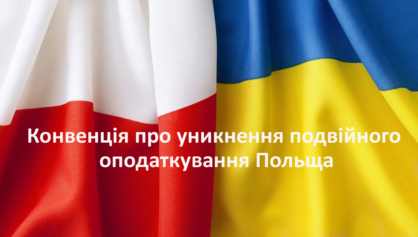 Як уникнути подвійного оподаткування. Конвенція про уникнення подвійного оподаткування Польща