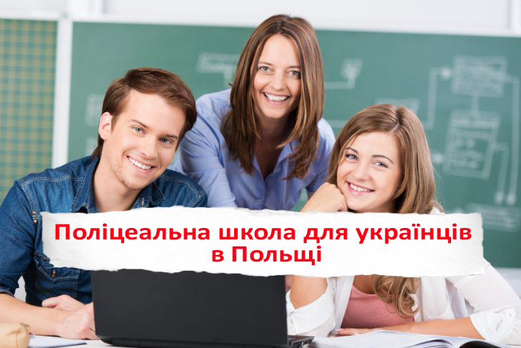 Поліцеальна школа для українців в Польщі. Можливості і спеціальності
