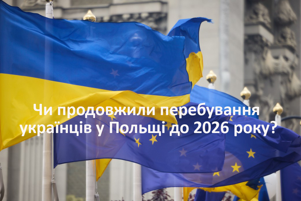Чи продовжили перебування українців в польщі до 2026 року? Зміни в законі