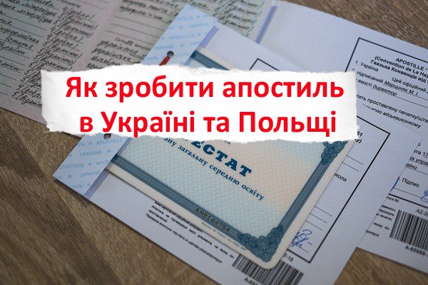 Апостиль у Польщі для українців: чи потрібен апостиль на документах з Польщі та як його зробити?