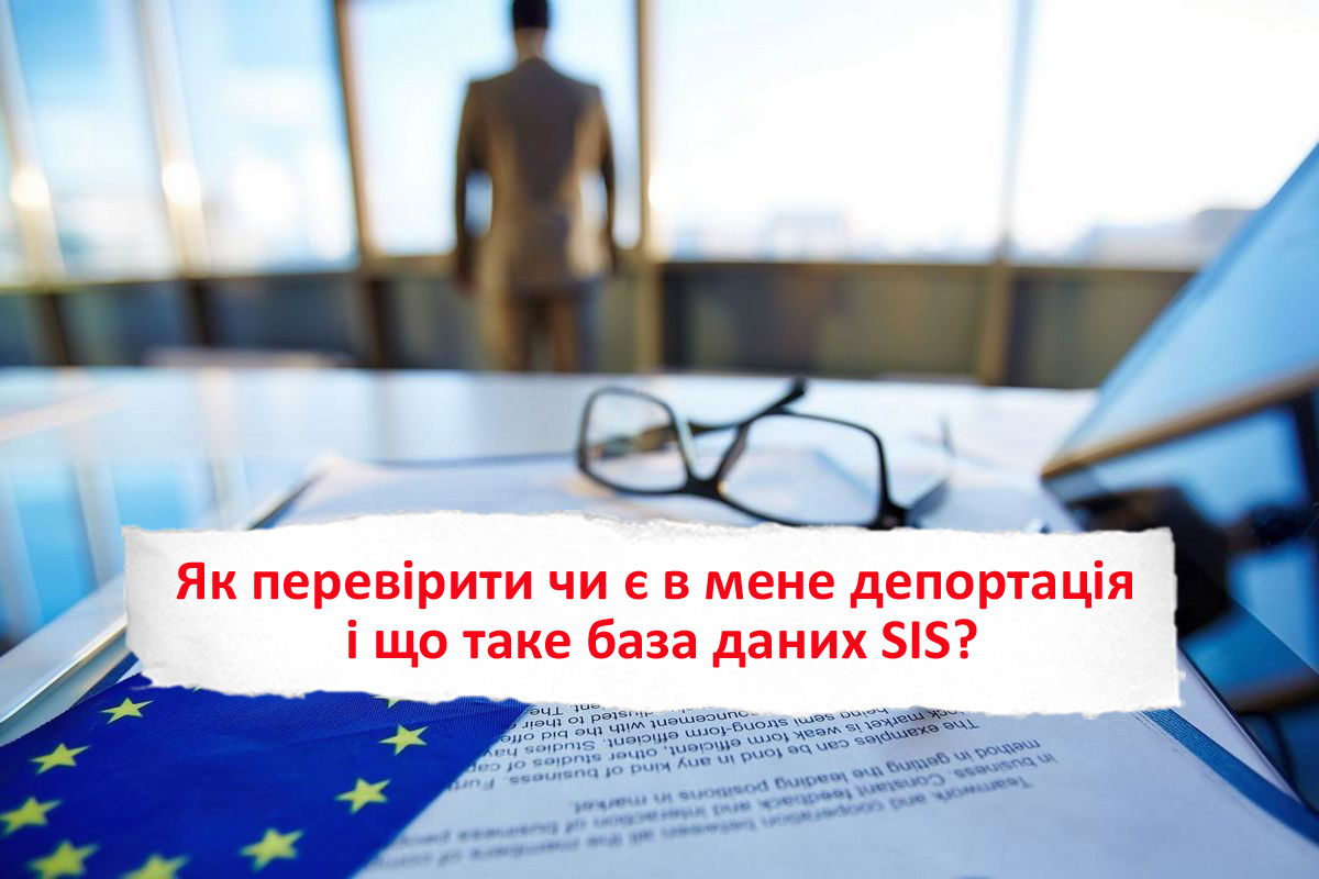 Як перевірити чи є в мене депортація і що таке база даних SIS?