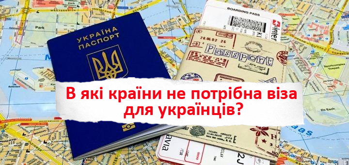 В які країни не потрібна віза для українців?