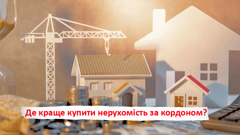 Де краще купити нерухомість за кордоном? Найдорожчі квартири у Європі у 2025 році