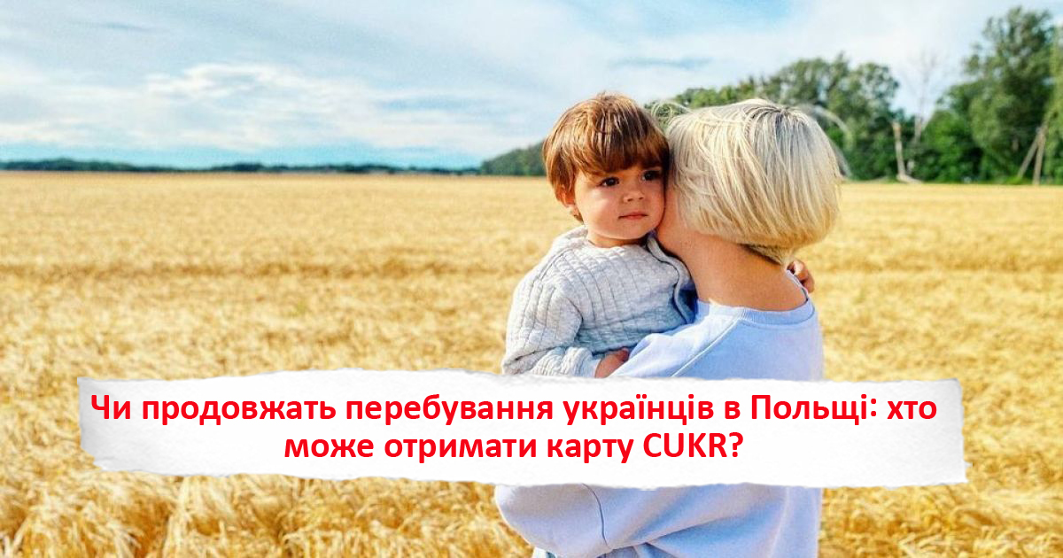 Чи продовжать перебування українців в Польщі: хто може отримати карту CUKR?