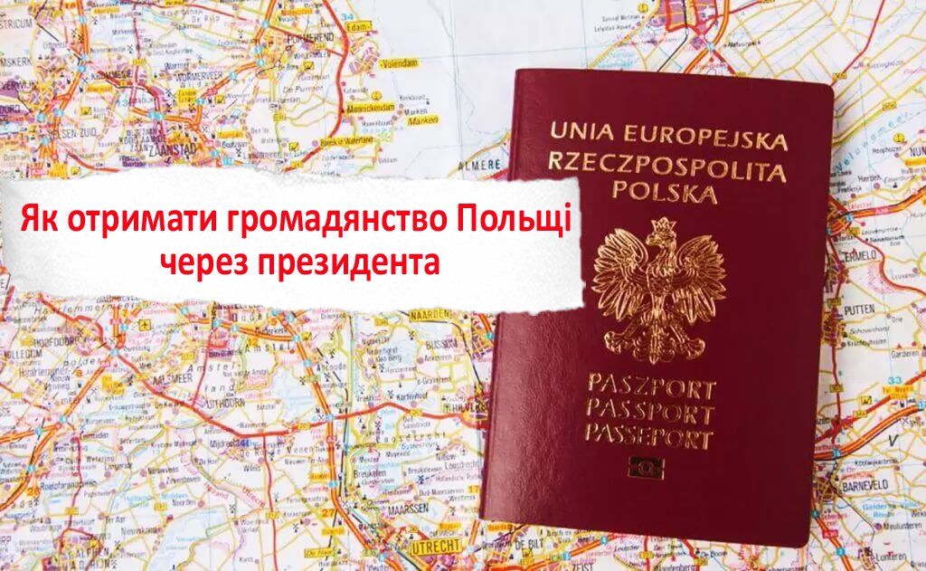 Як отримати громадянство Польщі через президента 2025