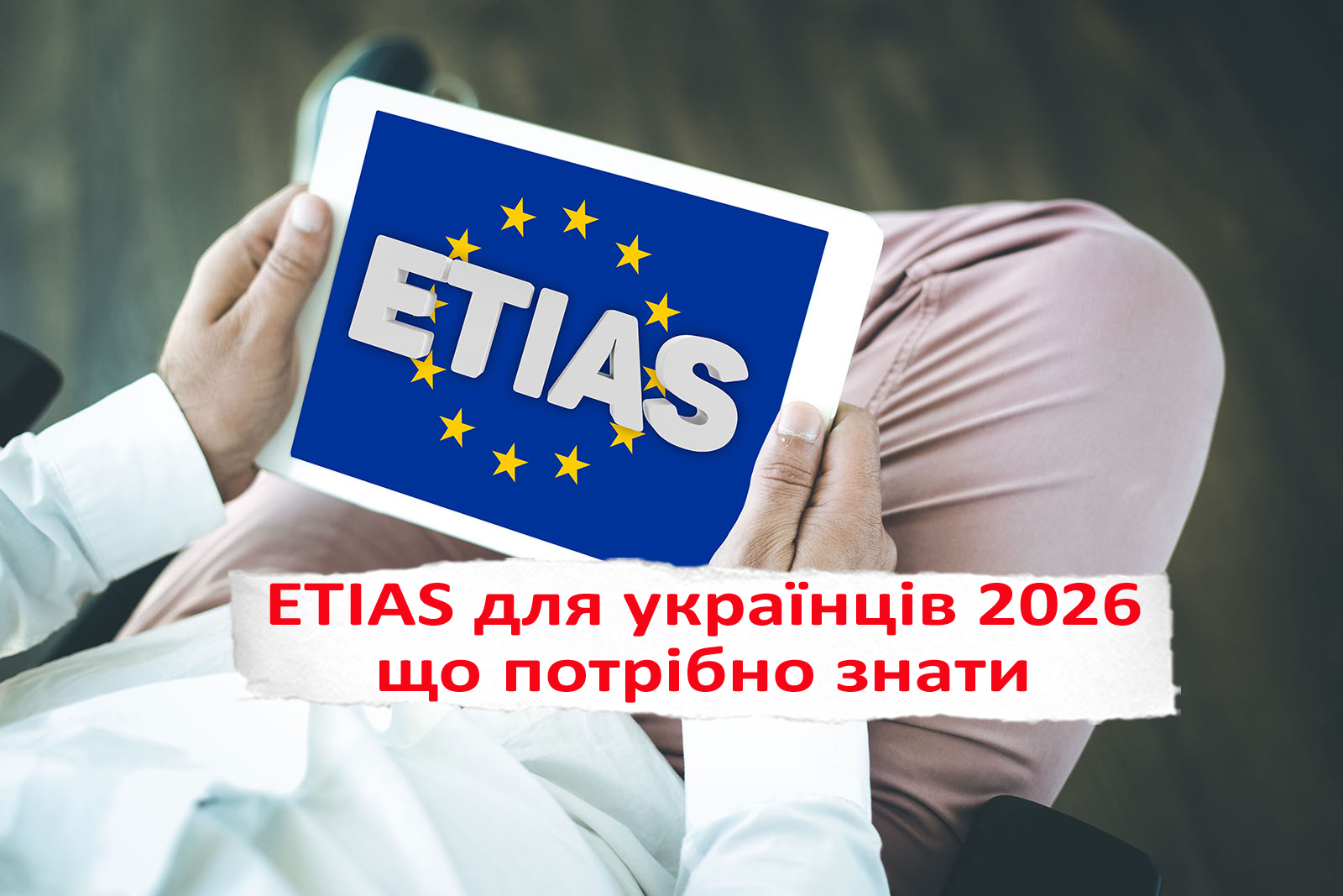 Etias для українців коли вступає в силу? Кому не потрібно реєструватись в Etias