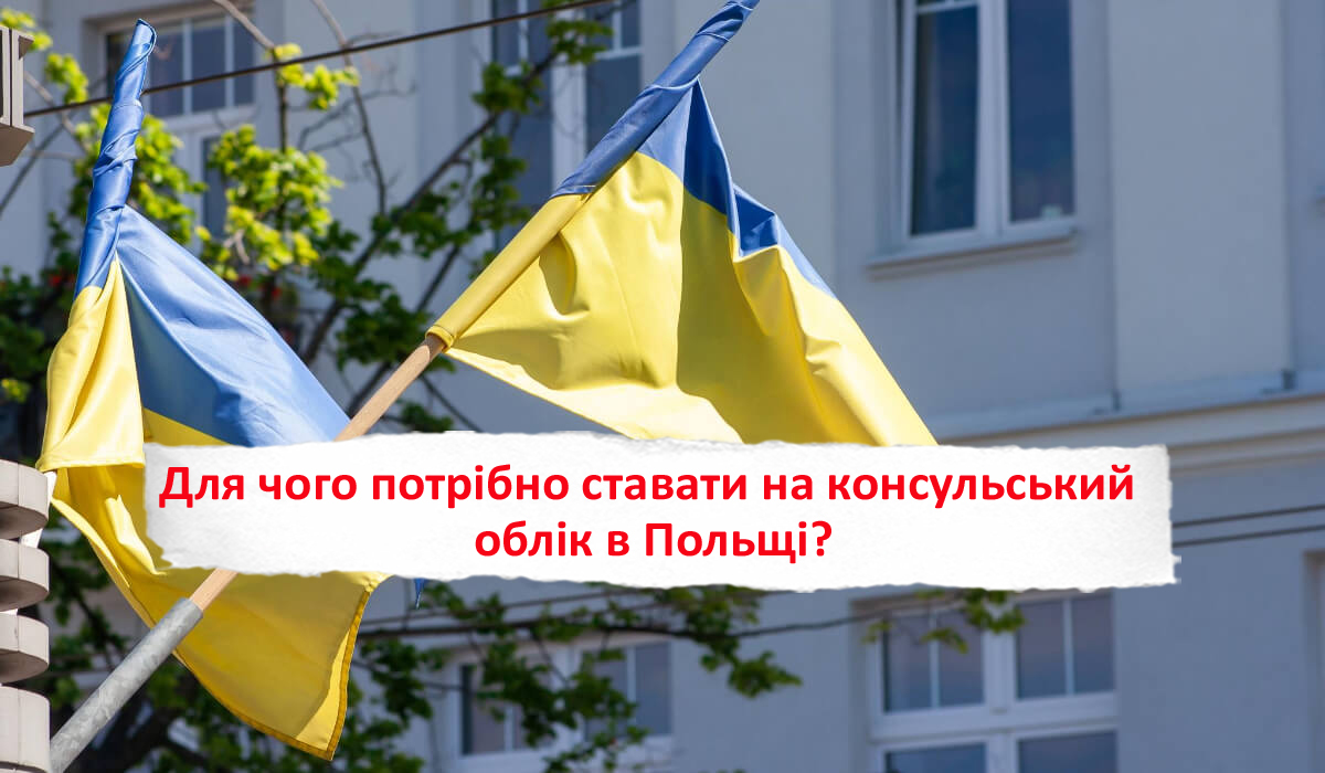 Для чого потрібно ставати на консульський облік в Польщі?