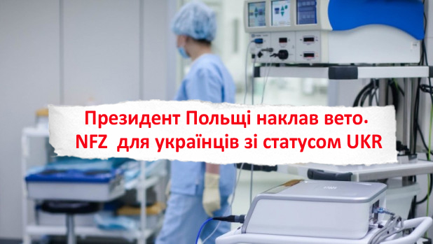 Доступ до медицини в Польщі змінюється: що треба знати українцям зі статусом UKR