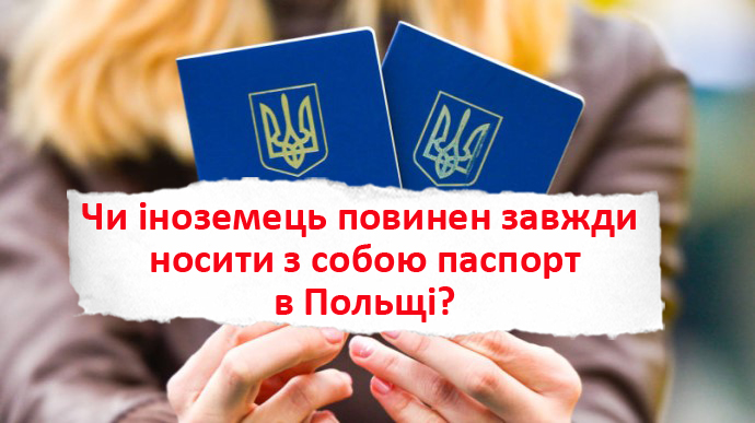 Чи потрібно носити з собою паспорт в Польщі?