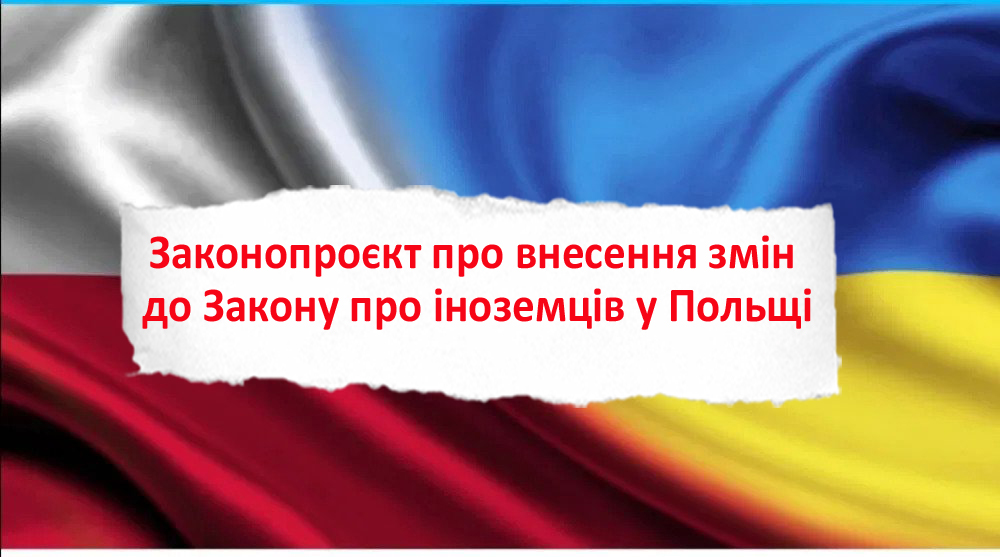 Законопроєкт про внесення змін до Закону про іноземців у Польщі
