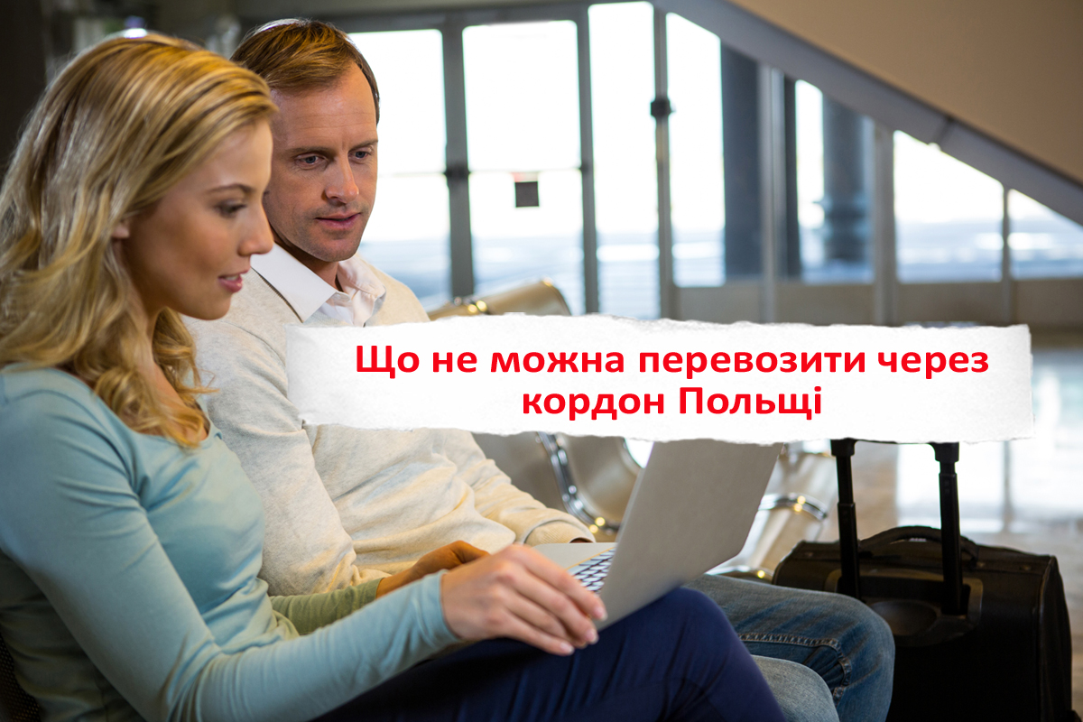 Які речі дозволено і заборонено перевозити через кордон із Польщею. Штрафи та митні обмеження