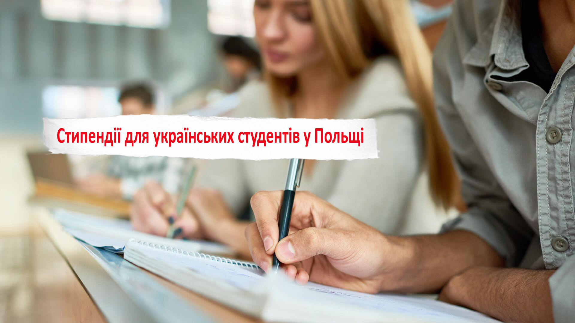 Стипендії для українських студентів та учнів у Польщі