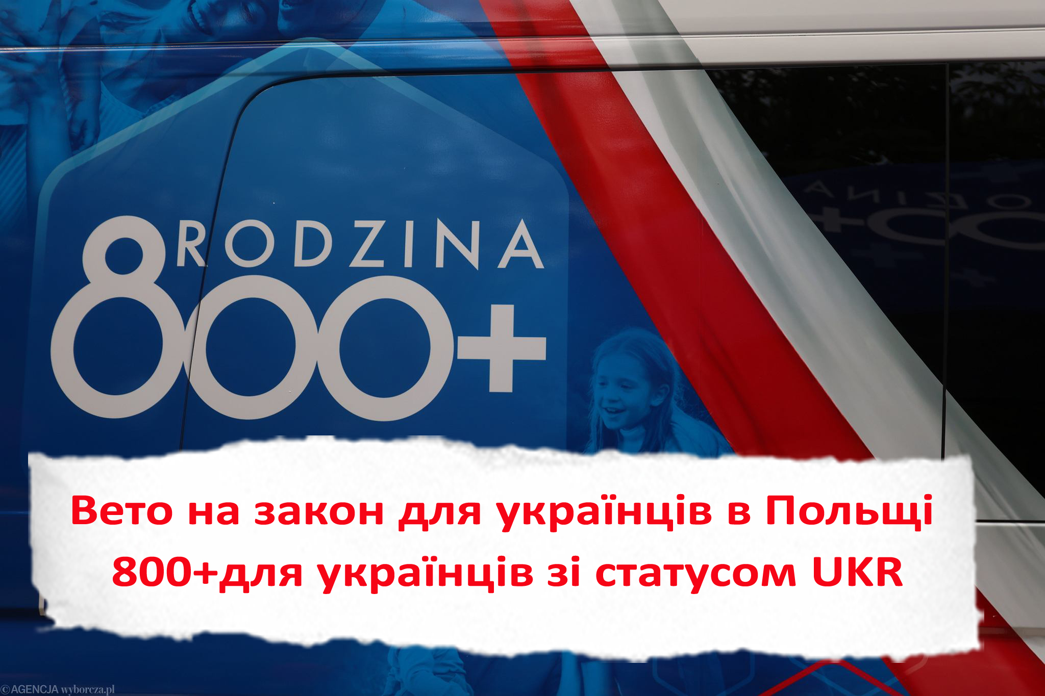 Вето на закон для українців в Польщі 800+