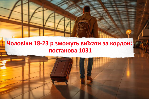 До якого віку чоловікам можна виїжджати за кордон: постанова 1031 від 26 серпня 2025 року