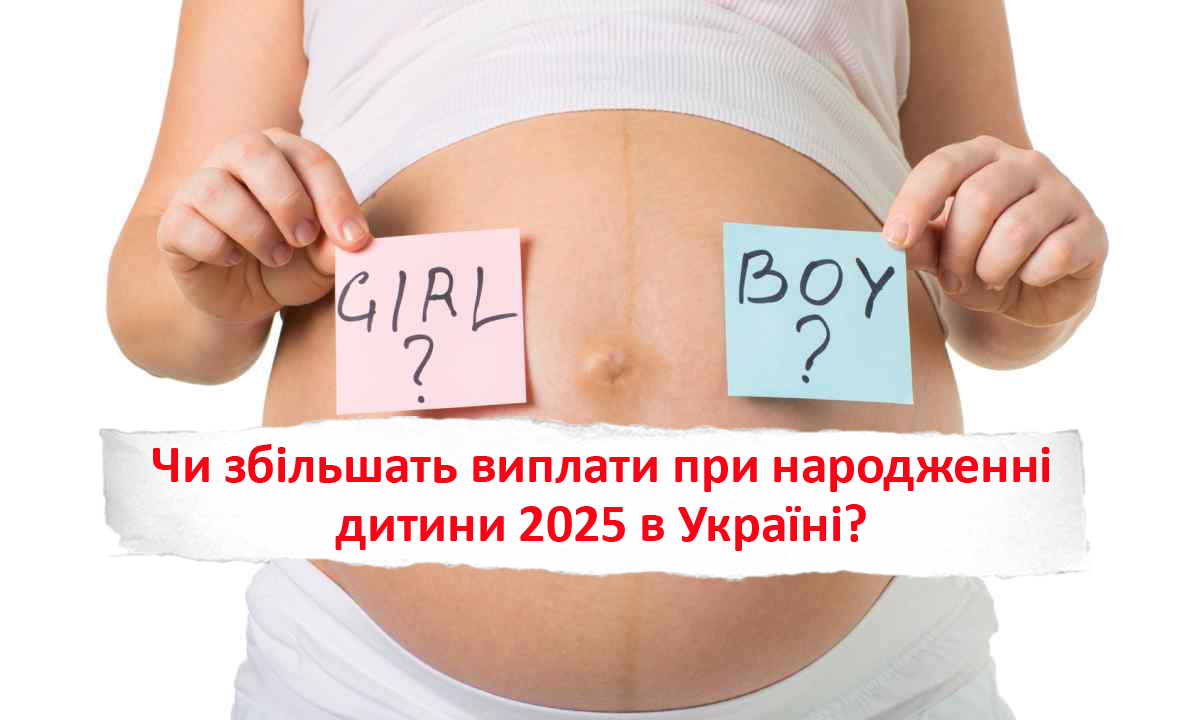 Чи збільшать виплати при народженні дитини у 2025 році?