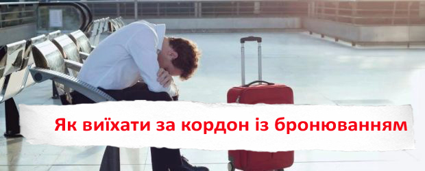 Виїзд за кордон заброньованих працівників у відпустку 2025: які умови та документи потрібні