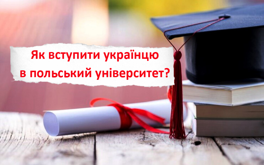 Навчання в Польщі для українців після 11 класу. Вступ до польських ВНЗ зміни у 2025 році