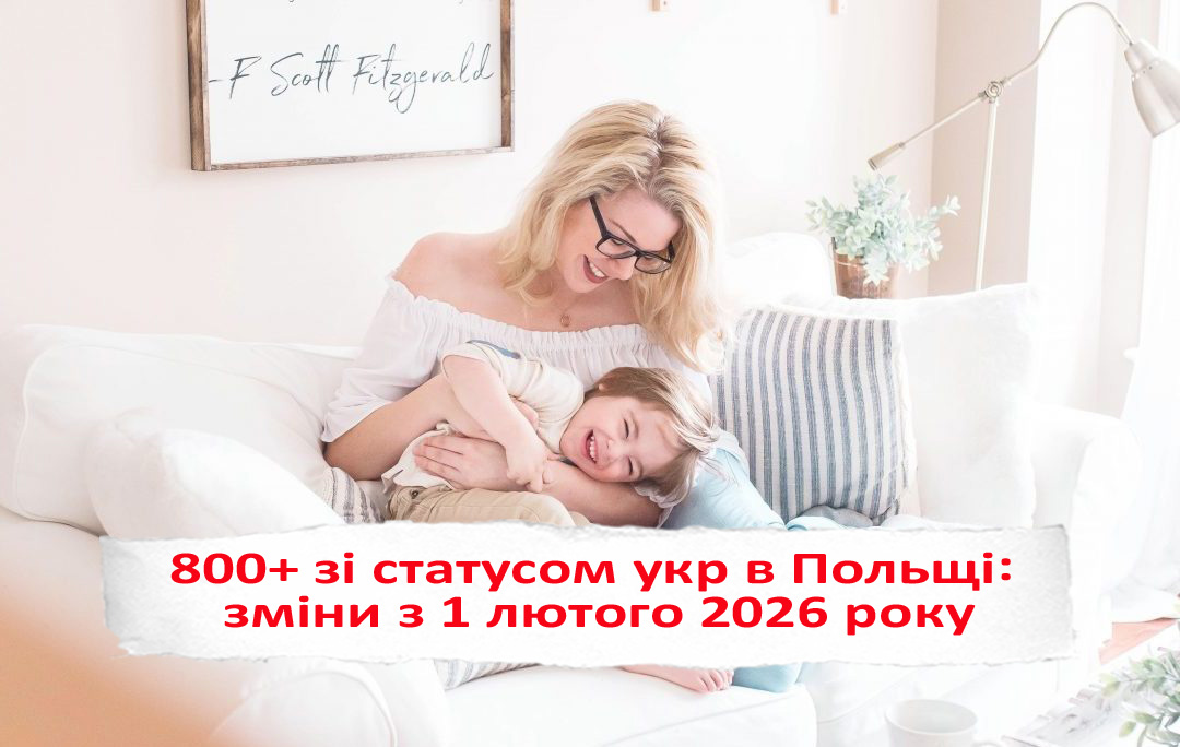 Нові правила для отримання допомоги 800+ у Польщі з червня 2026 року