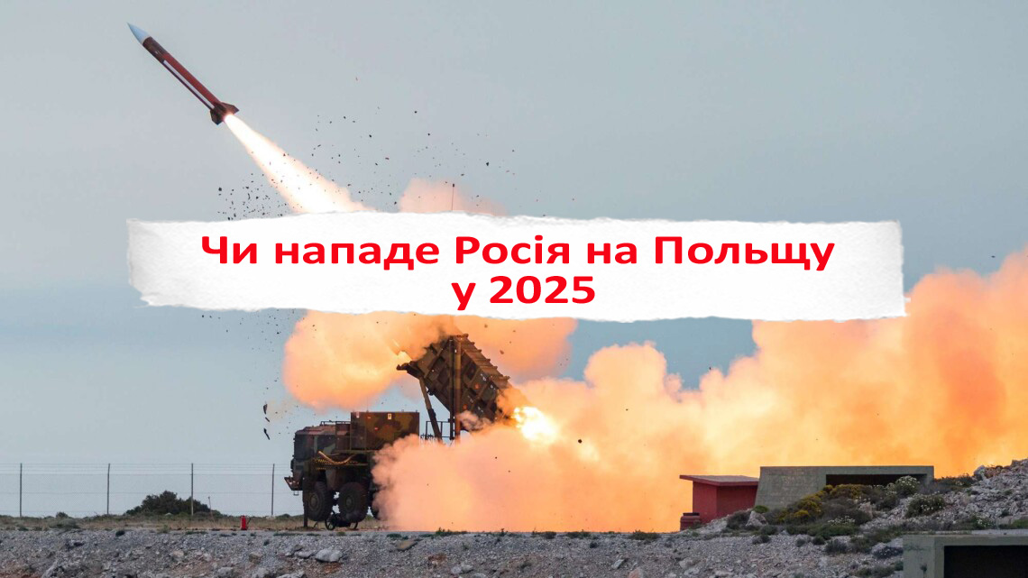 Чи буде війна в Польщі у 2025? Що кажуть експерти та поляки