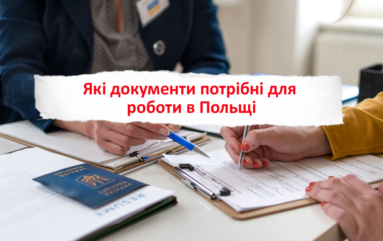 Дозвіл на роботу в Польщі: коли він потрібен, а коли — ні