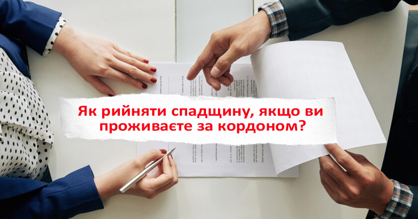 Як рийняти спадщину, якщо ви проживаєте за кордоном?