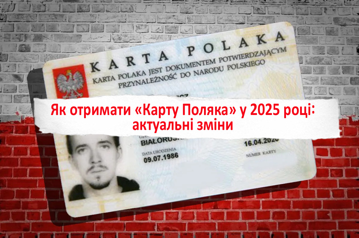 Карта поляка зміни: Як отримати Карту Поляка 2025?