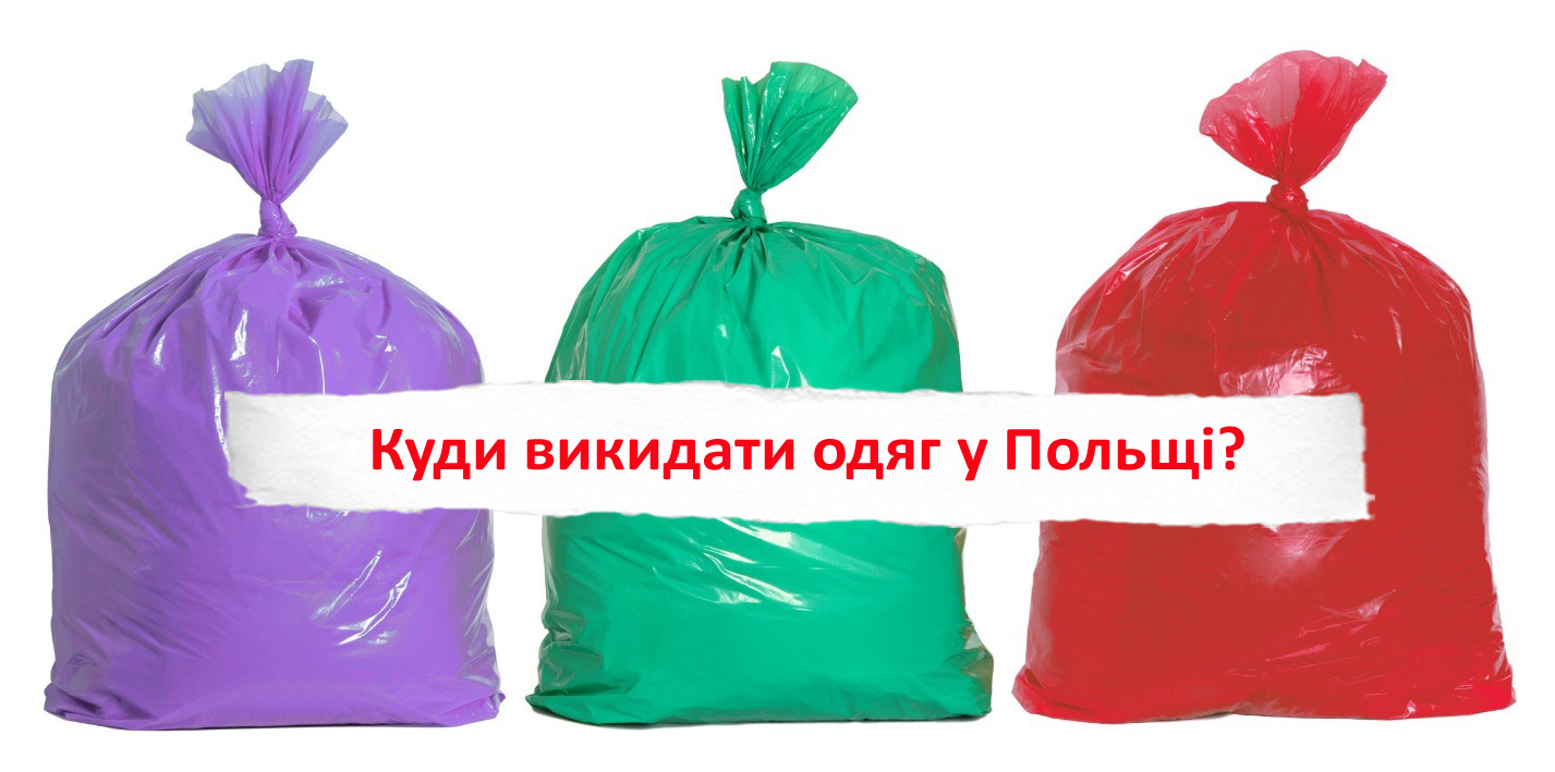 Сортування сміття в Польщі: що змінилось і куди тепер викидати одяг?