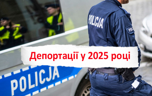 Кого частіше депортують з Польщі у 2025 році?