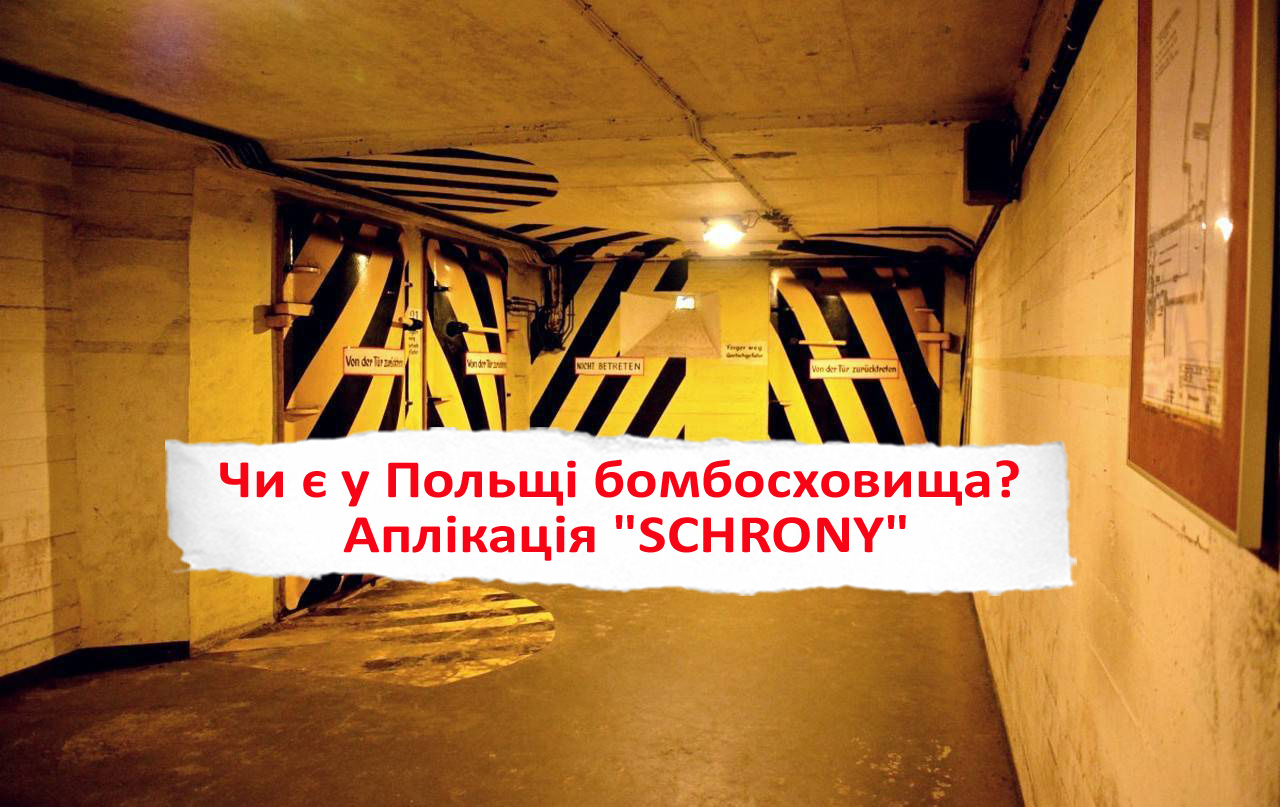 Чи є у Польщі бомбосховища?