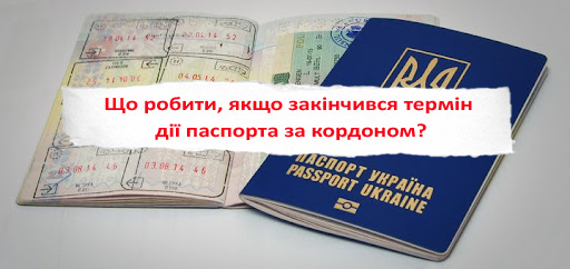 Що робити, якщо закінчився термін дії паспорта за кордоном?