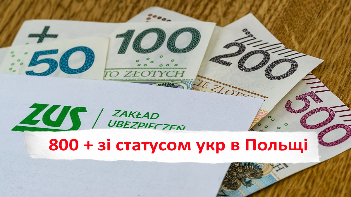 ZUS розслідує десятки тисяч випадків неправомірного отримання допомоги 800+ українцями у Польщі