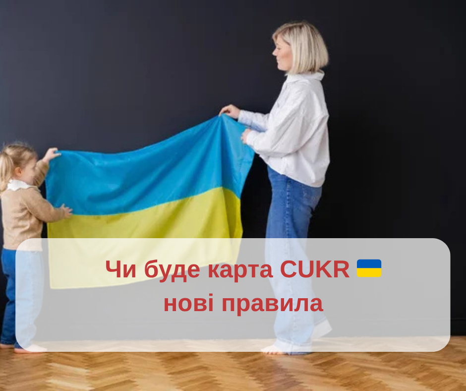 Чи буде карта CUKR в Польщі? Оновлена інформація для громадян України