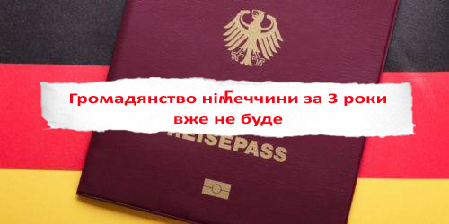 Як зміниться шлях до громадянства Німеччини: «за 3 роки» — вже не буде