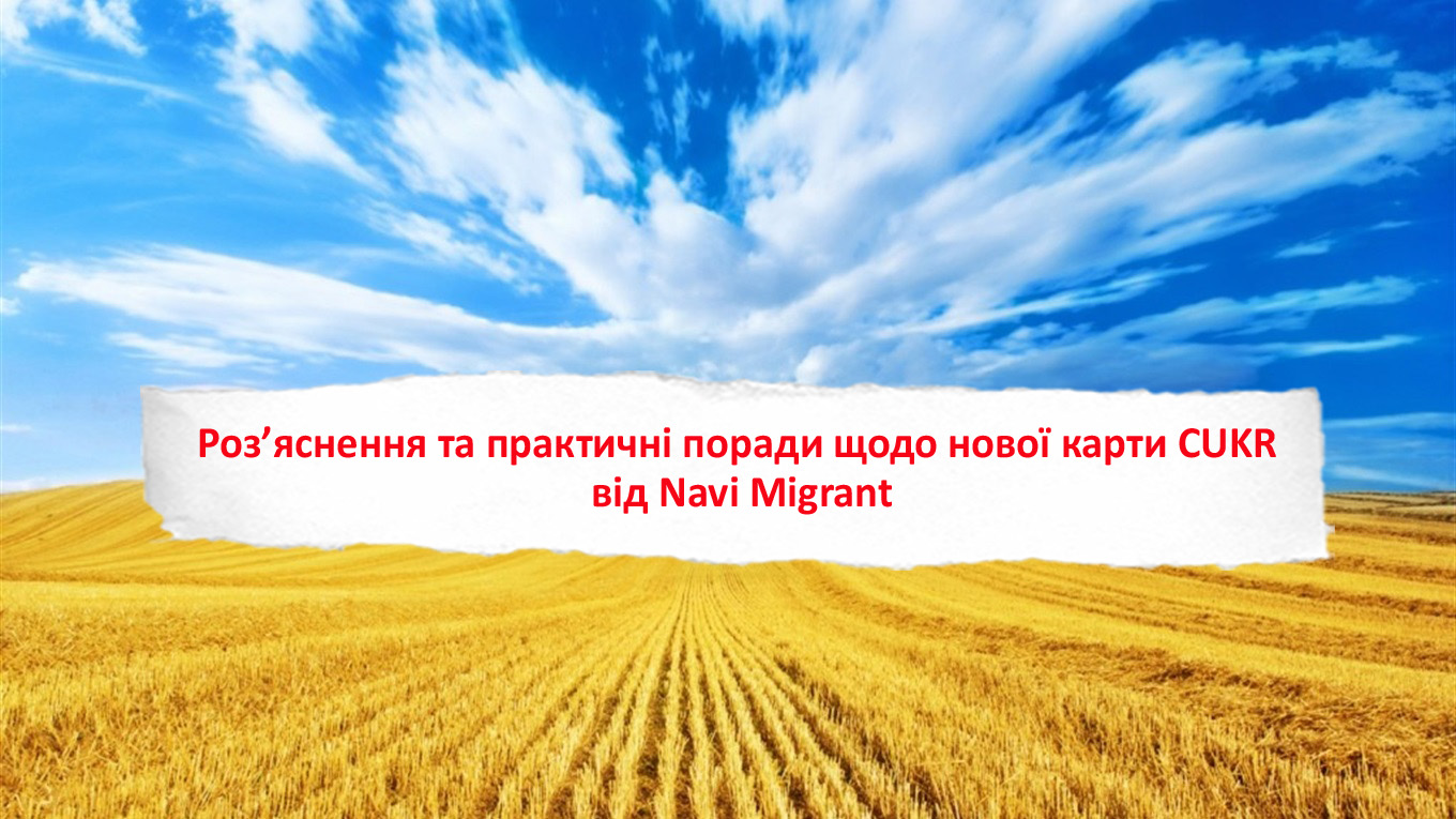 Роз’яснення та практичні поради щодо нової карти CUKR від Navi Migrant