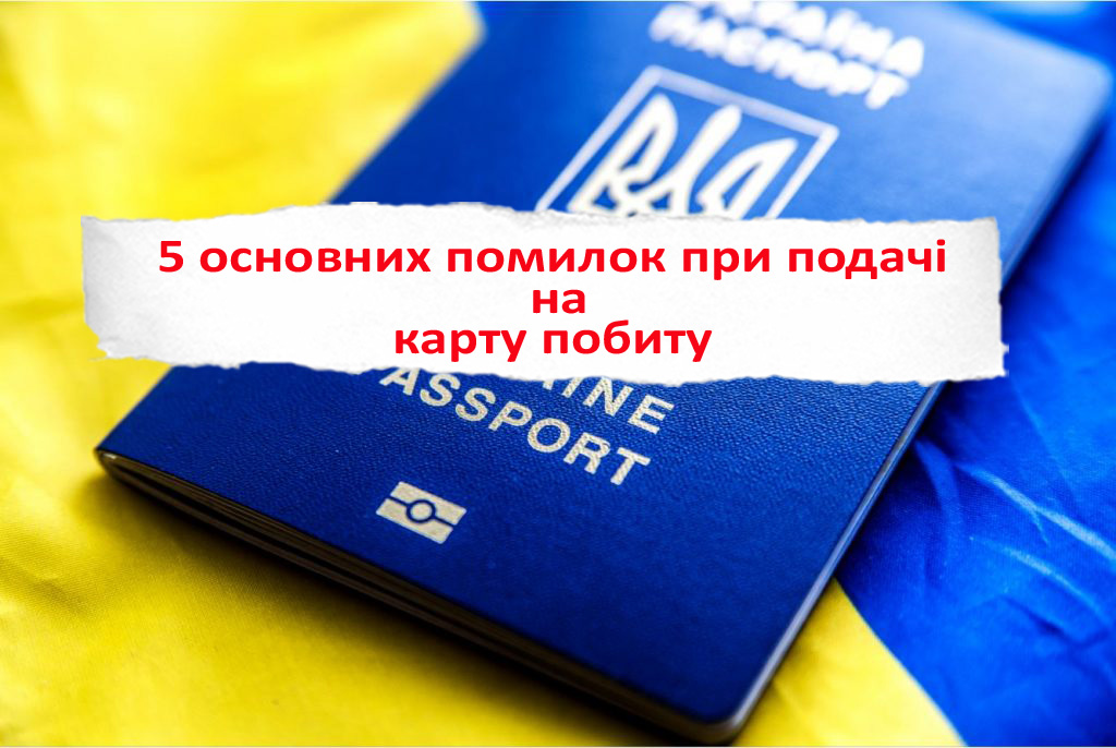 5 основних помилок при подачі на карту побиту від роботи