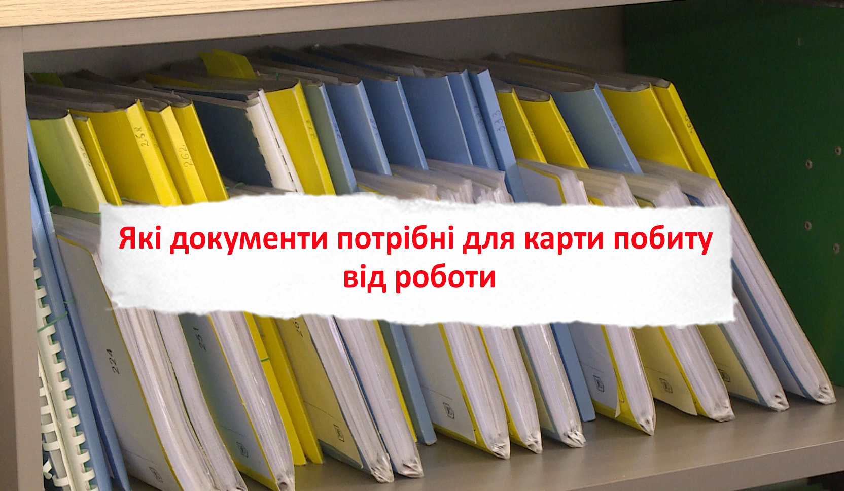 Які документи потрібні для карти побиту від роботи у 2025 році