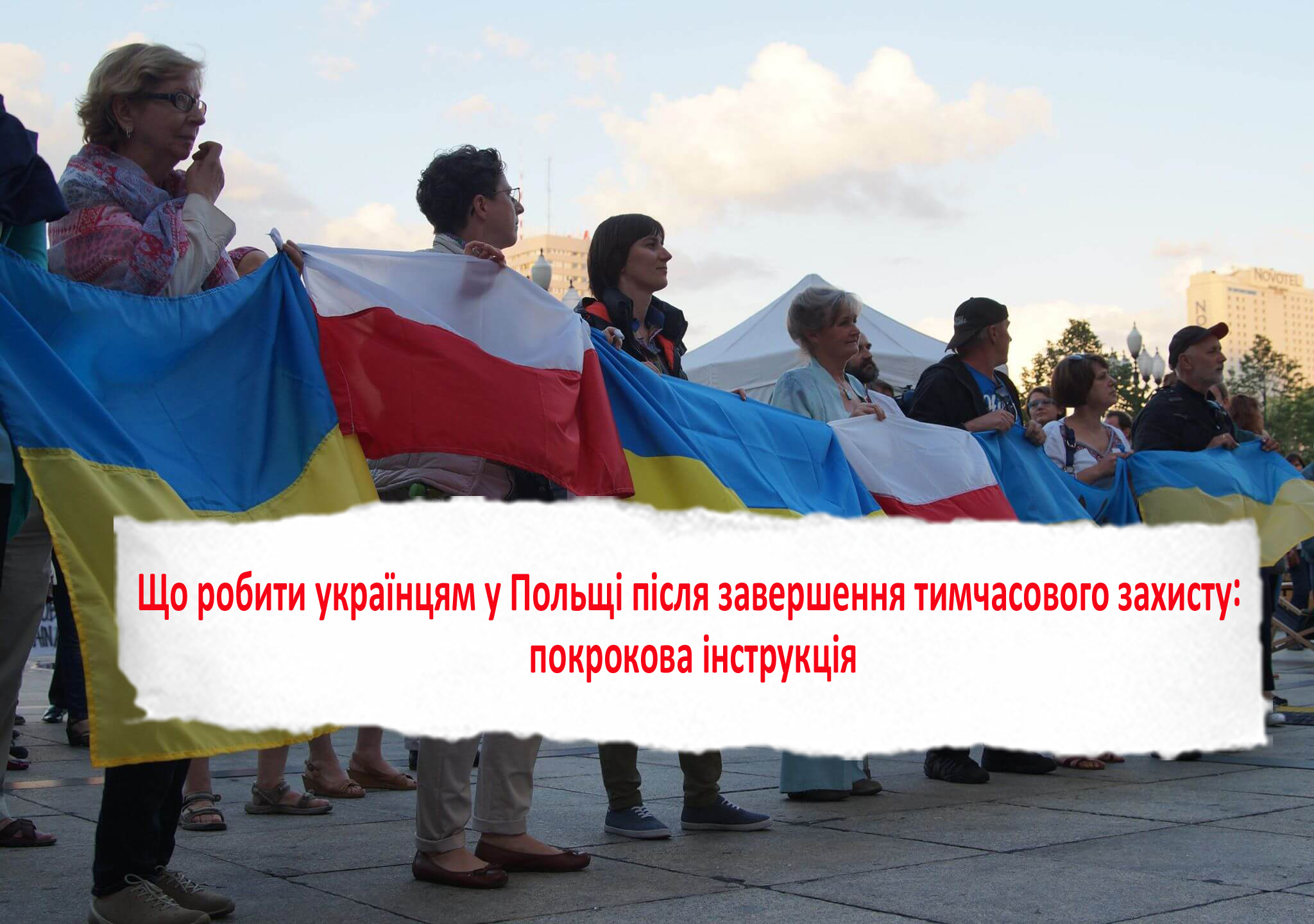 Що робити українцям після тимчассового захисту? Покрокова інструкція