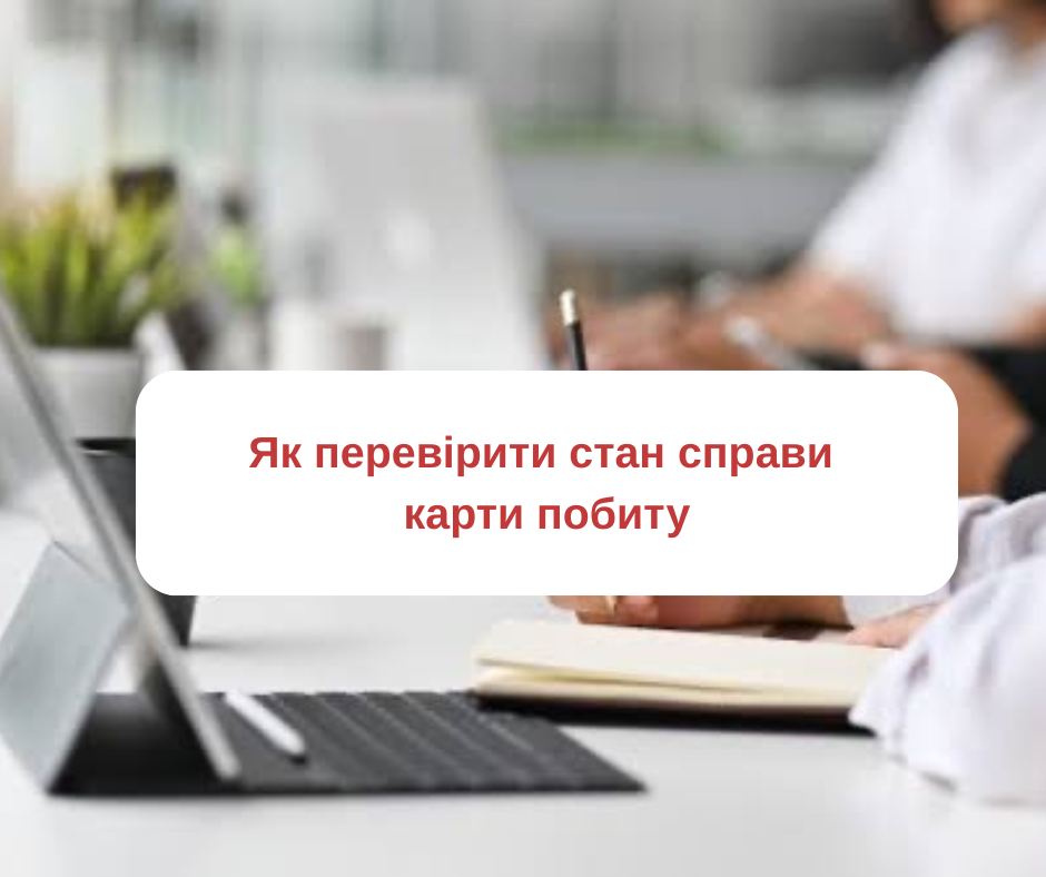 Етапи розгляду та можливі статуси заяви на карту побиту
