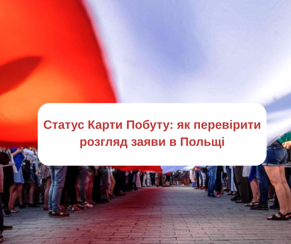 Статус Карти Побуту: як перевірити розгляд заяви в Польщі